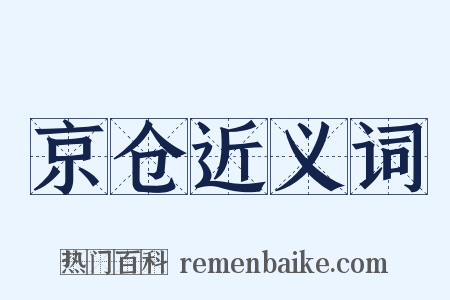 京仓近义词是什么意思的图片